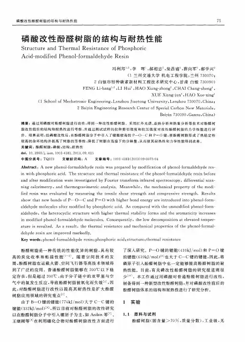 磷酸改性酚醛树脂的结构与耐热性能