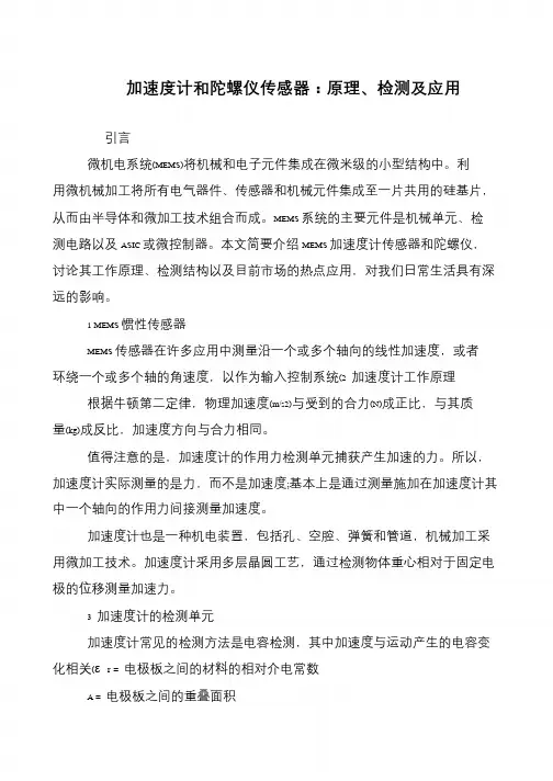 加速度计和陀螺仪传感器：原理、检测及应用