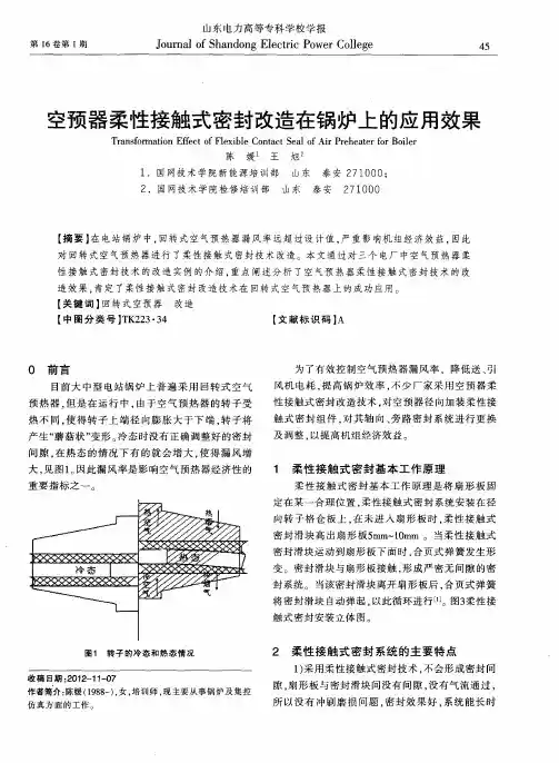 空预器柔性接触式密封改造在锅炉上的应用效果