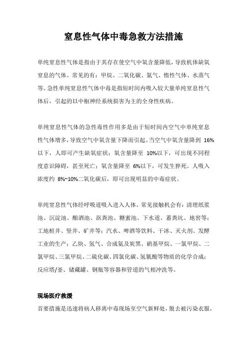 窒息性气体中毒急救方法措施
