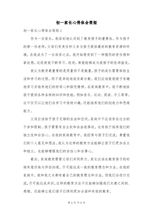 初一家长心得体会简短