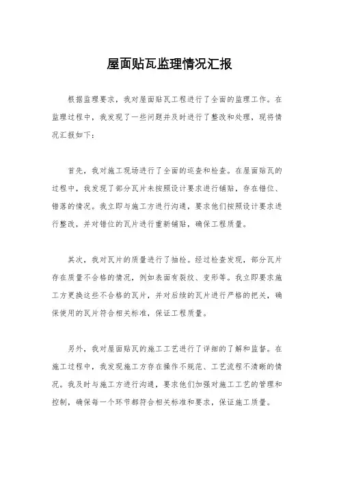 屋面贴瓦监理情况汇报