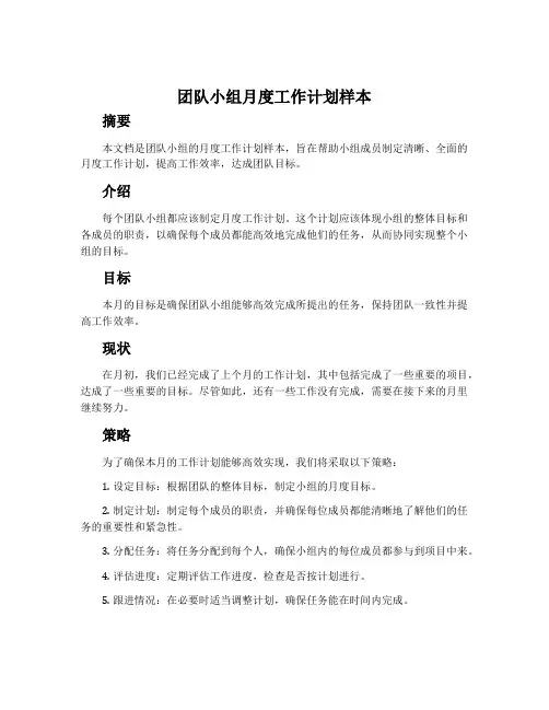 团队小组月度工作计划样本