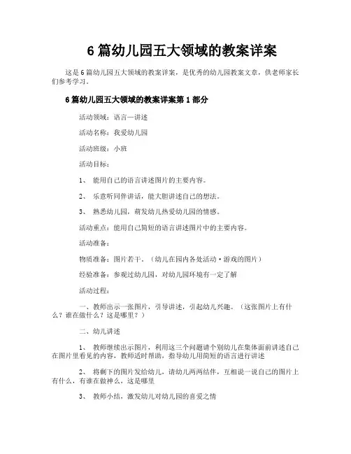 6篇幼儿园五大领域的教案详案
