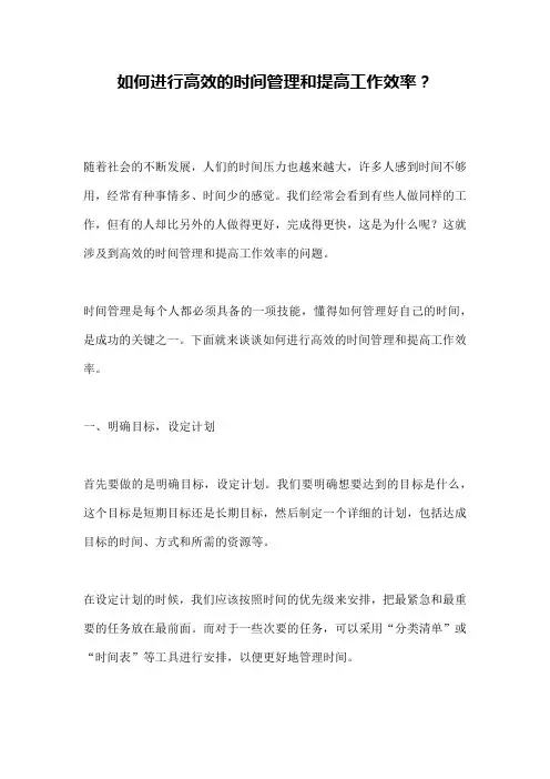 如何进行高效的时间管理和提高工作效率？