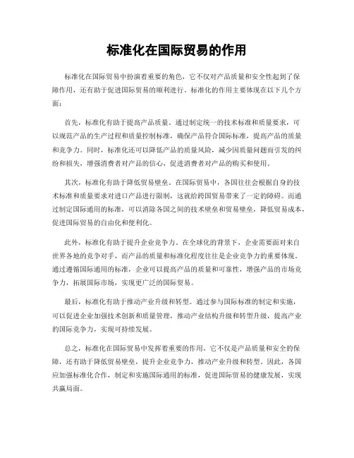 标准化在国际贸易的作用