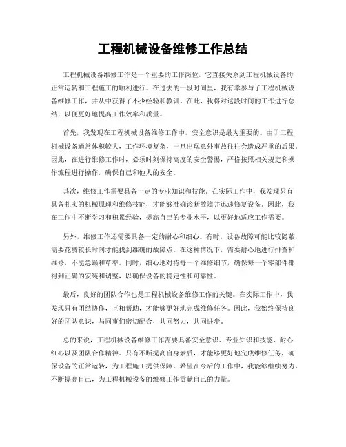 工程机械设备维修工作总结