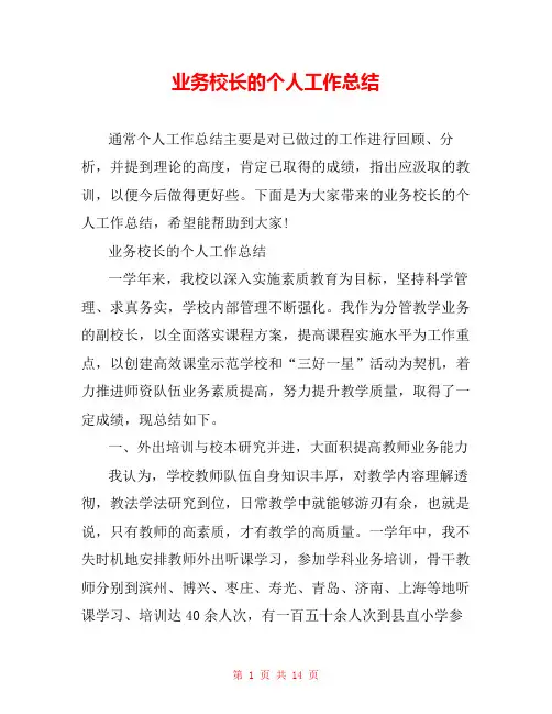 业务校长的个人工作总结