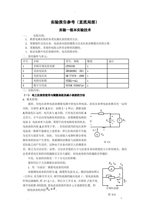 电路实验报告参考直流