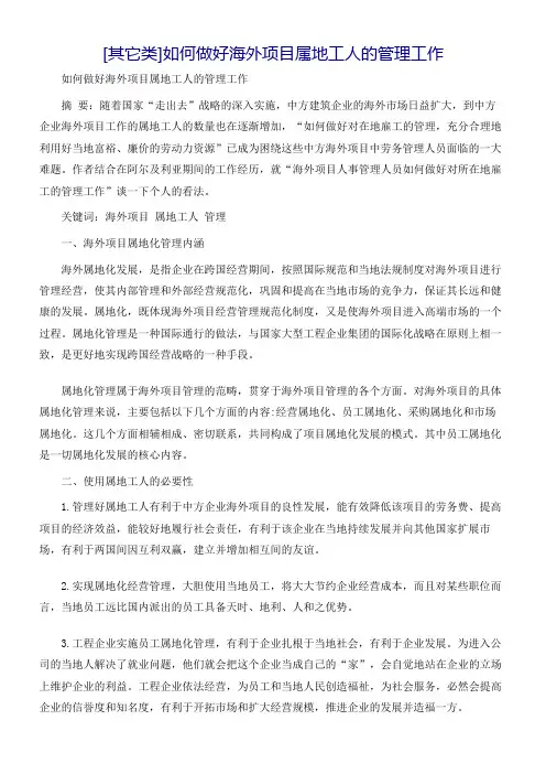 [其它类]如何做好海外项目属地工人的管理工作