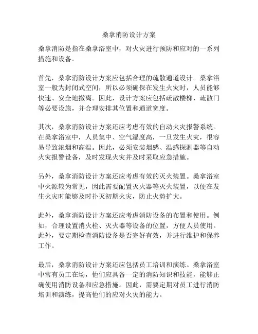 桑拿消防设计方案