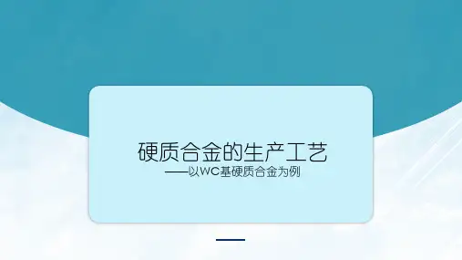 硬质合金的生产工艺简介