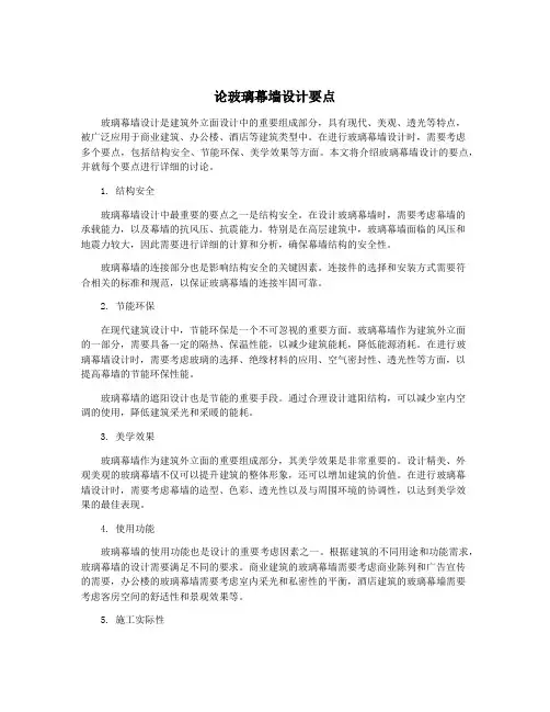 论玻璃幕墙设计要点