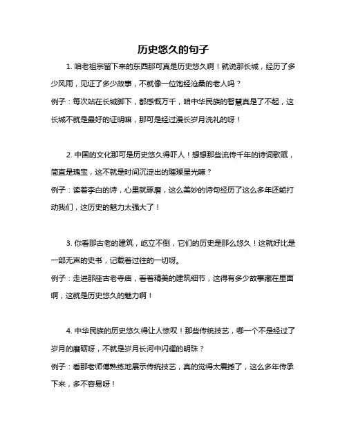 历史悠久的句子