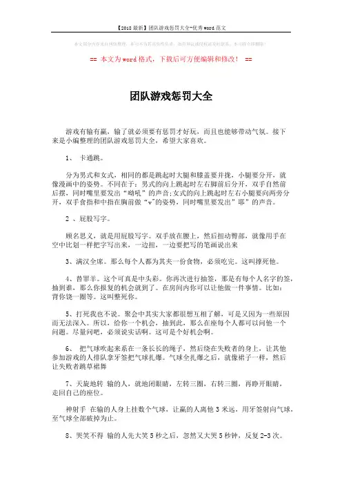 【2018最新】团队游戏惩罚大全-优秀word范文 (2页)