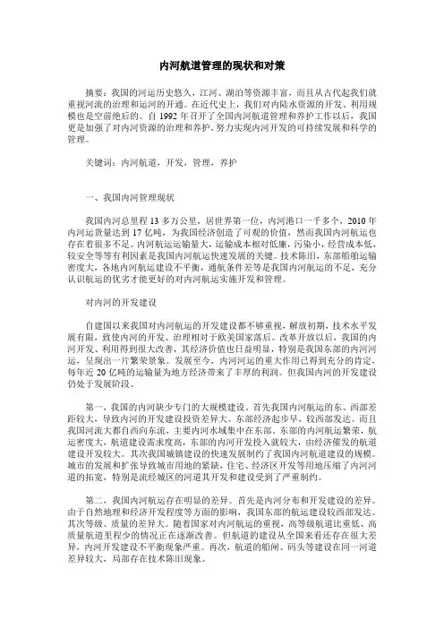 内河航道管理的现状和对策