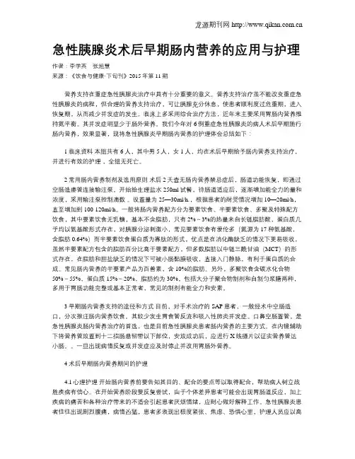 急性胰腺炎术后早期肠内营养的应用与护理