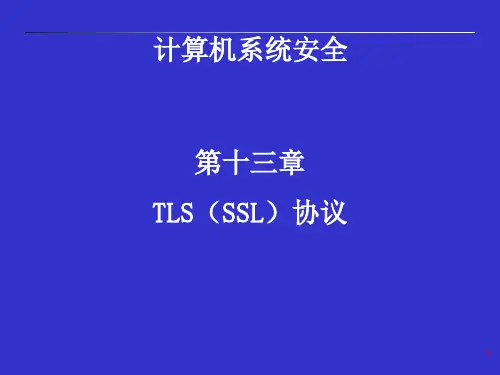 TLS(SSL)协议PPT教学课件