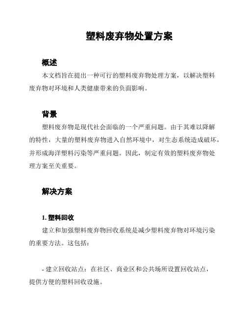 塑料废弃物处置方案