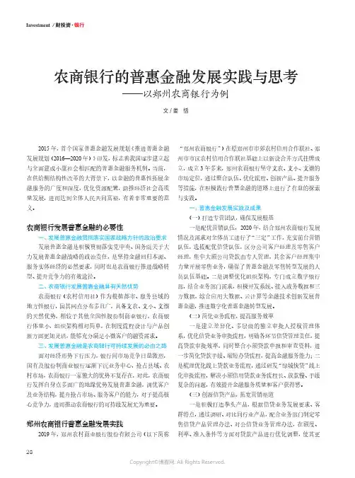 农商银行的普惠金融发展实践与思考——以郑州农商银行为例