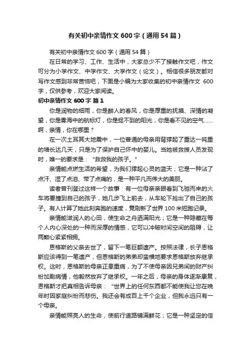 有关初中亲情作文600字（通用54篇）