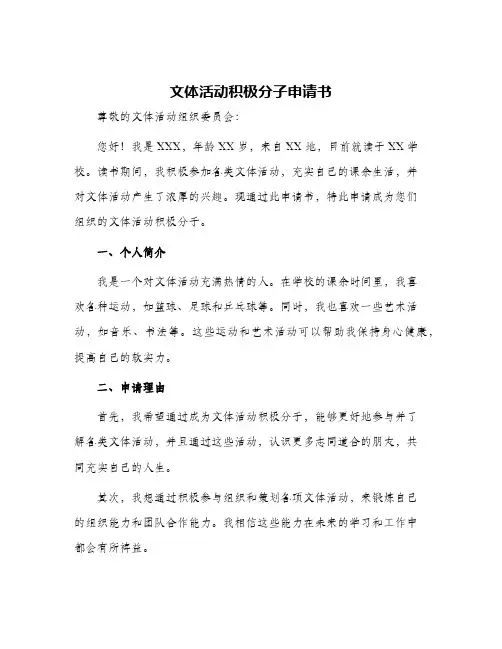 文体活动积极分子申请书