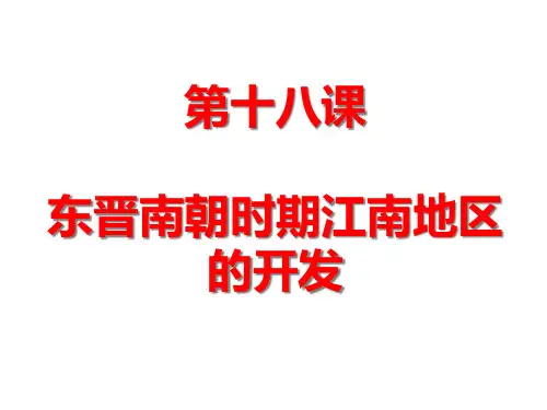 人教版部编七年级上册历史东晋南朝时期江南地区的开发课件
