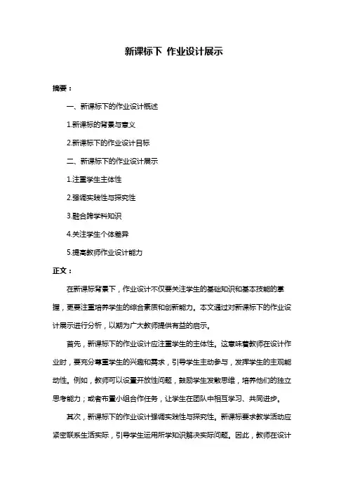 新课标下 作业设计展示