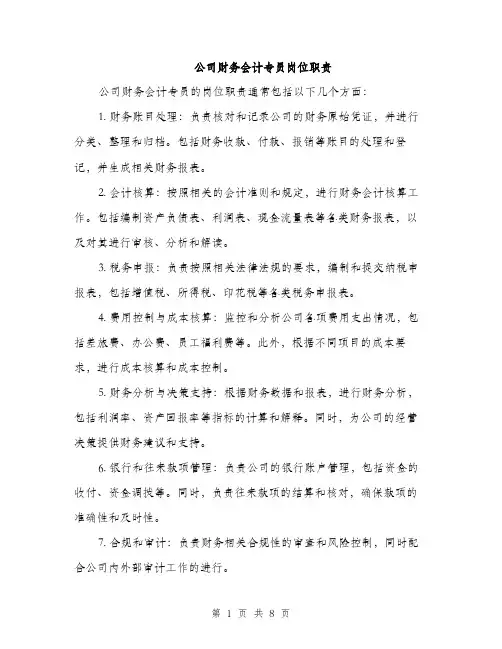 公司财务会计专员岗位职责（3篇）