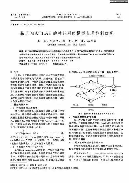 基于MATLAB的神经网络模型参考控制仿真