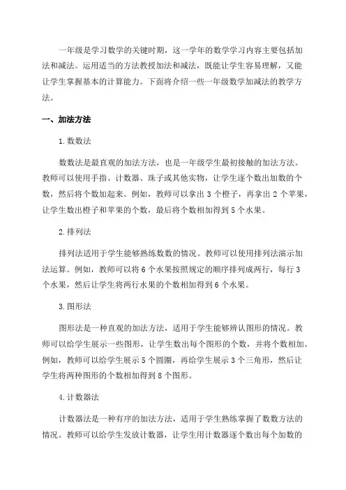 一年级数学加减方法