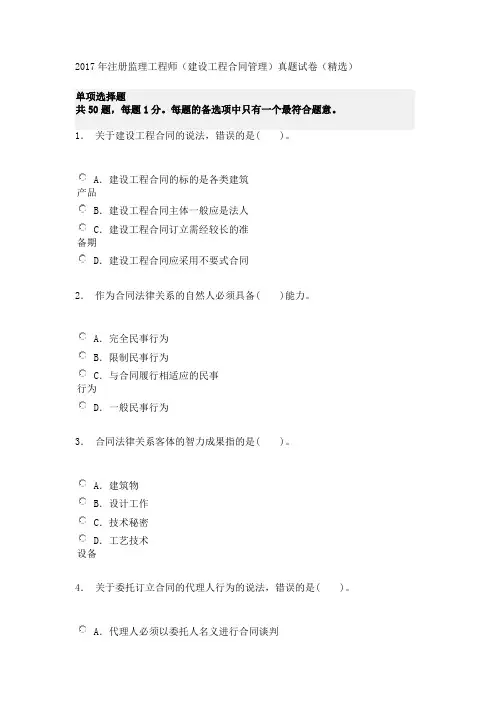 2017年注册监理工程师(建设工程合同管理)真题试卷(精选)