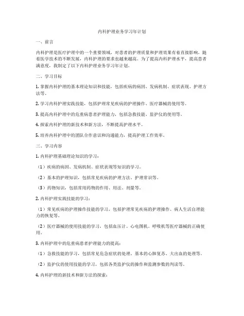 内科护理业务学习年计划