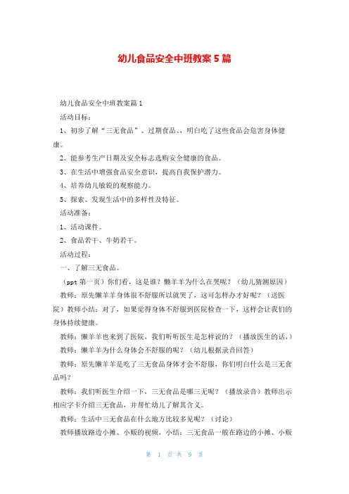 幼儿食品安全中班教案5篇