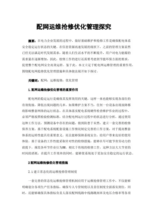 配网运维抢修优化管理探究