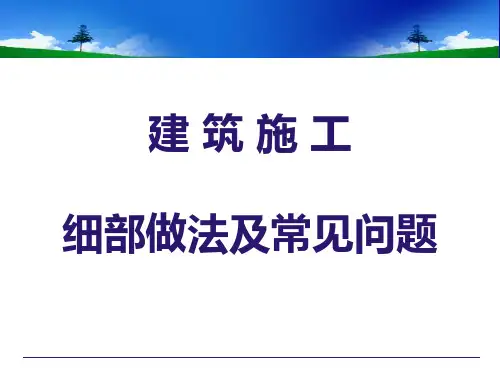 建筑工程创优施工细部做法及常见质量问题