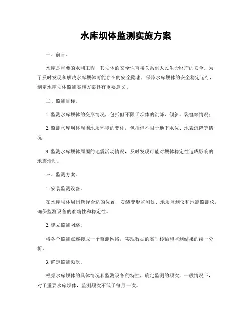 水库坝体监测实施方案