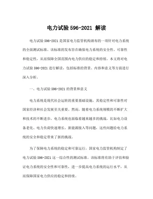 电力试验596-2021 解读