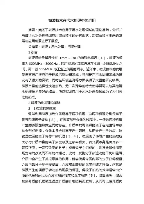 微波技术在污水处理中的运用