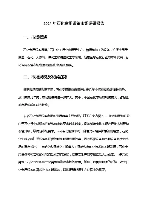 2024年石化专用设备市场调研报告