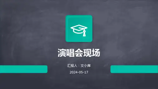 演唱会现场.pptx