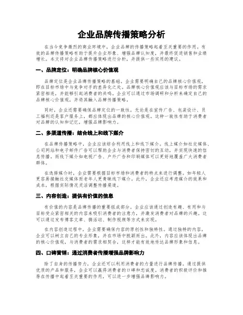 企业品牌传播策略分析