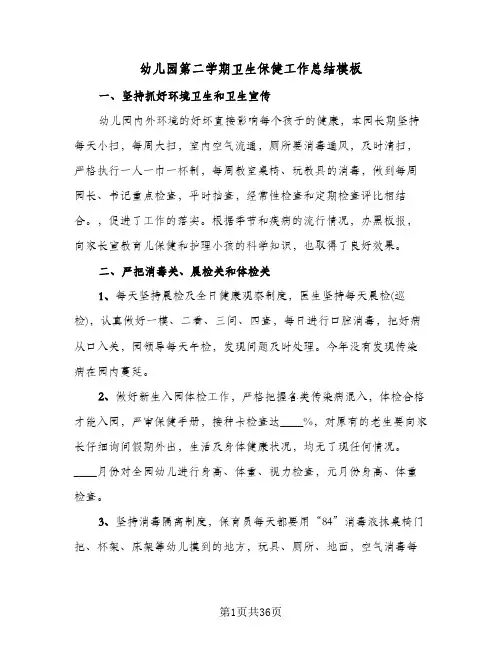 2024年幼儿园第二学期卫生保健工作总结模板(6篇)