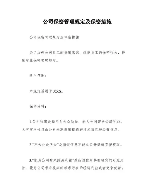 公司保密管理规定及保密措施
