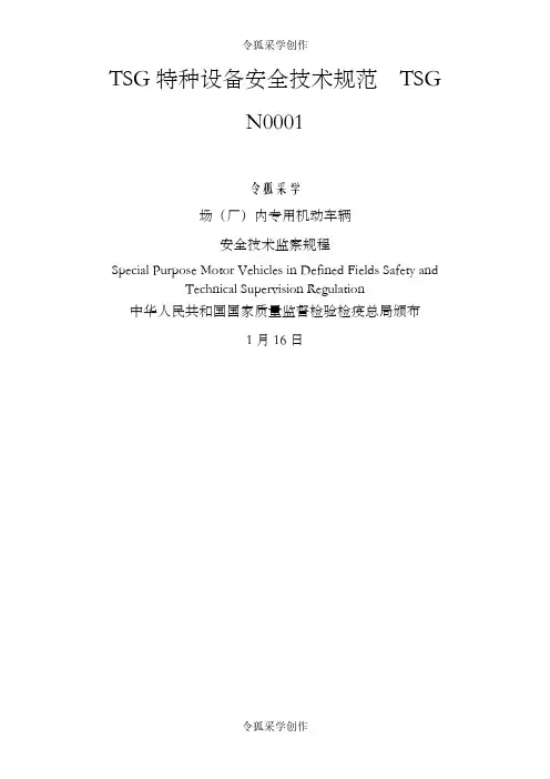 TSGN0001-.场(厂)内机动车辆安全技术监察规程之令狐采学创编