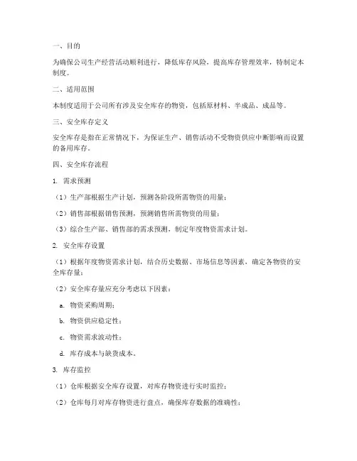 安全库存流程管理制度