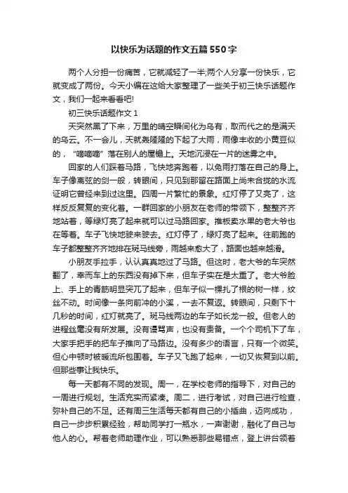 以快乐为话题的作文五篇550字