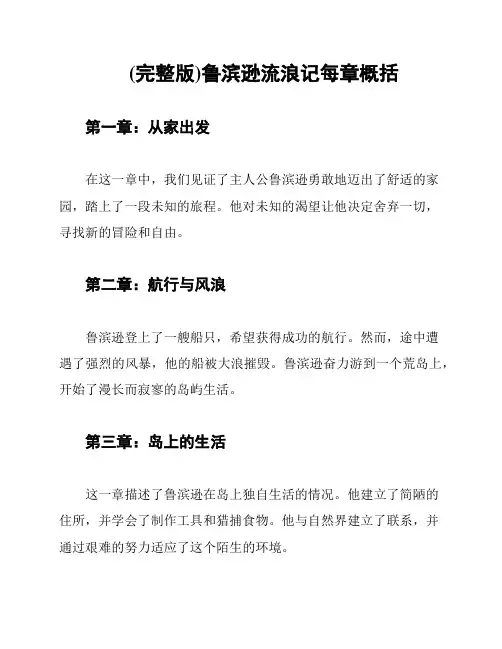 (完整版)鲁滨逊流浪记每章概括