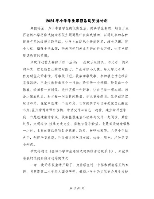 2024年小学学生寒假活动安排计划(二篇)
