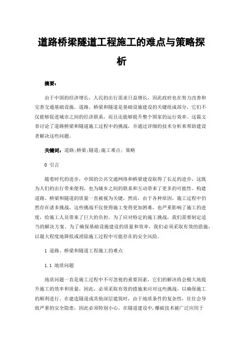 道路桥梁隧道工程施工的难点与策略探析